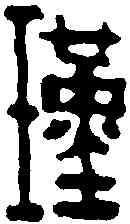 瑾,吳昌碩 ,書法字典